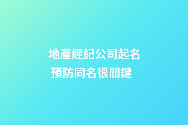 地產經紀公司起名 預防同名很關鍵-第1張-公司起名-玄機派